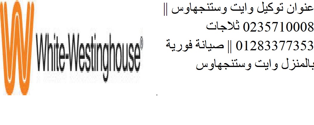 خدمة تصليح وايت وستنجهاوس مدينة السلام 01283377353