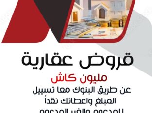 قروض سكنية مليون كاش