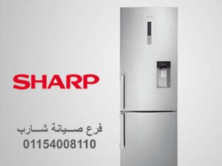 ارقام صيانة غسالة شارب العربي البدرشين 01092279973