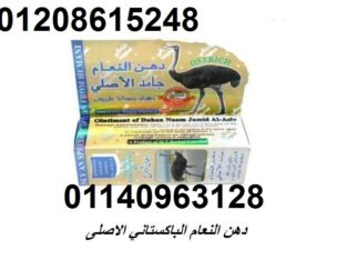 دهن النعام الباكستاني الاصلى01140963128