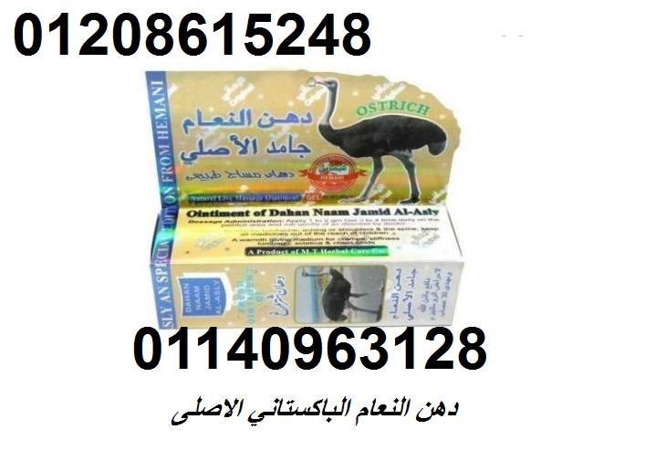 دهن النعام الباكستاني الاصلى01140963128