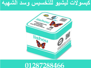 استمتعي بجسم مثالي مع حبوب ليشيو