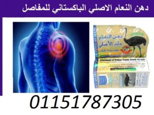 دهن النعام الباكستاني الاصلى