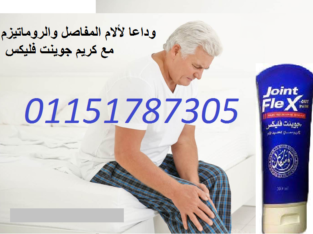 كريم جونت فليكس لعلاج المفاصل Joint FleX