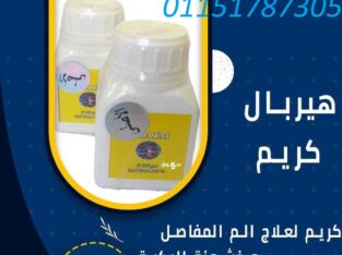هيربال كريم لعلاج الام المفاصل