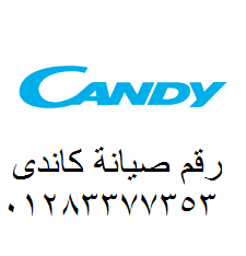 خدمة تصليح كاندي البساتين 01129347771