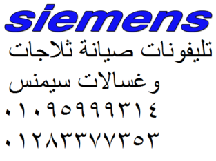 خدمة تصليح سيمنس بلبيس 01093055835