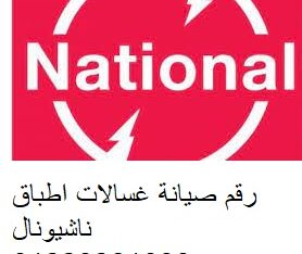 خدمة تصليح ناشيونال العمرانية 0235700994