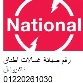 خدمة تصليح ناشيونال العمرانية 0235700994