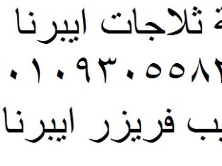 خدمة تصليح ايبرنا البدرشين 0235682820