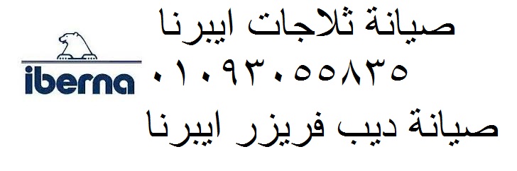 خدمة تصليح ايبرنا البدرشين 0235682820