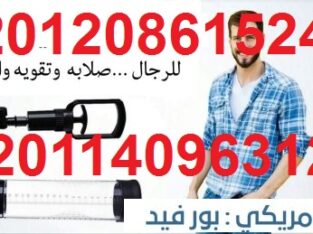 جهاز الرجال اليدوي لتكبير العضو 00201208615248