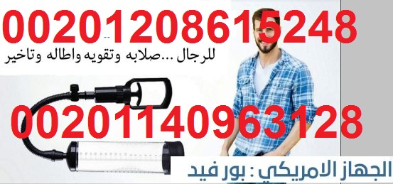 جهاز الرجال اليدوي لتكبير العضو 00201208615248