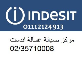 فروع صيانة اندست البدرشين 01010916814