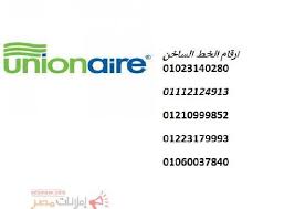 فروع صيانة يونيون اير الزقازيق 01023140280