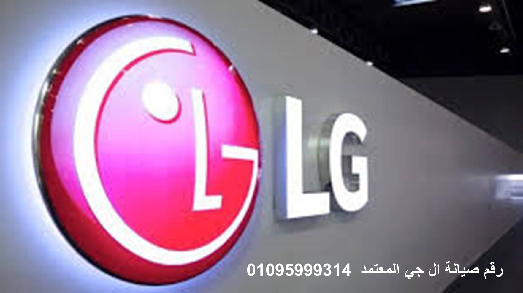 ارقام صيانة ال جي LG المنصورة 01204983000