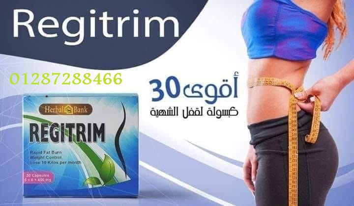 استعيدي رشاقتك مع regitrim لتفتيت الدهون