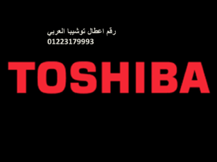 رقم صيانة توشيبا العربي عين شمس 01060037840