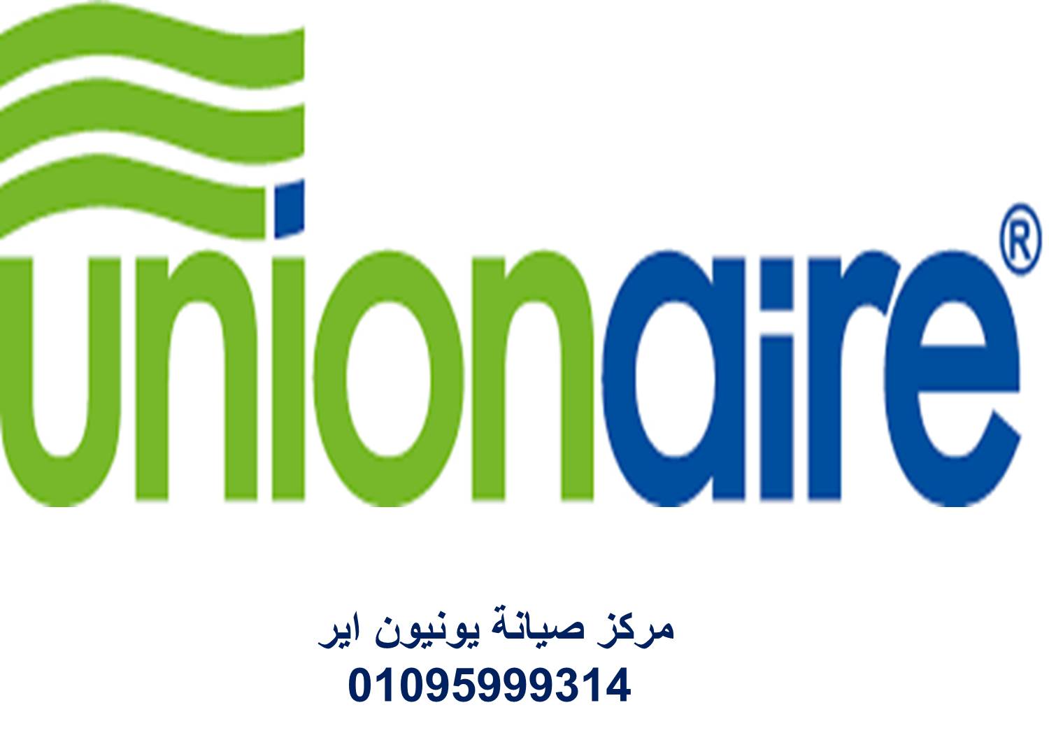 رقم صيانة يونيون اير جسر السويس 01129347771