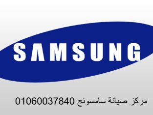 رقم صيانة سامسونج حدائق حلوان 01093055835