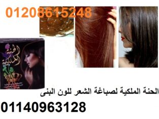 الحنة الملكية لصباغة الشعر للون البنى01140963128