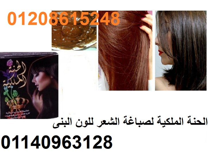 الحنة الملكية لصباغة الشعر للون البنى01140963128
