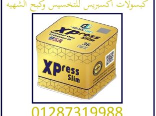 كبسولات اكسبريس للتخسيس