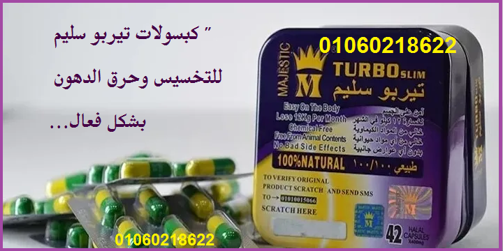 كبسولات تيربو سليم للانقاص الوزن
