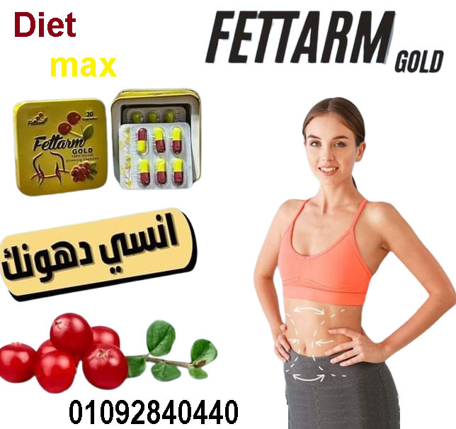 كبسولات فيتارم جولد Fettarm gold للتخسيس