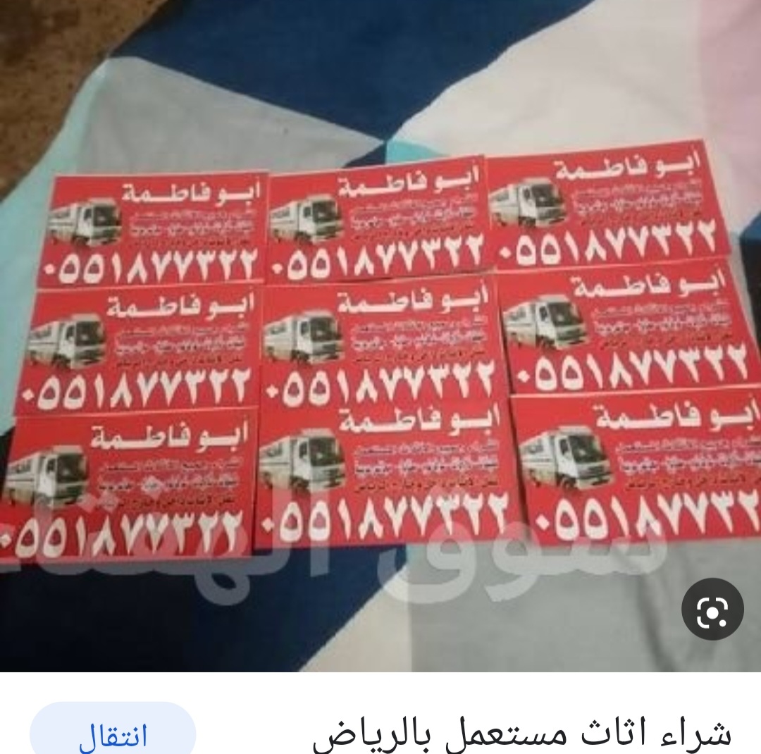 شراء اثاث مستعمل غرب الرياض 0551877322