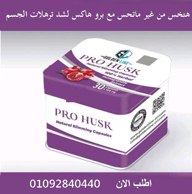 كبسولات برو هاسك PRO HUSK للتخسيس
