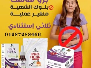 حبوب برو هاسك للحصول علي جسم مثالي