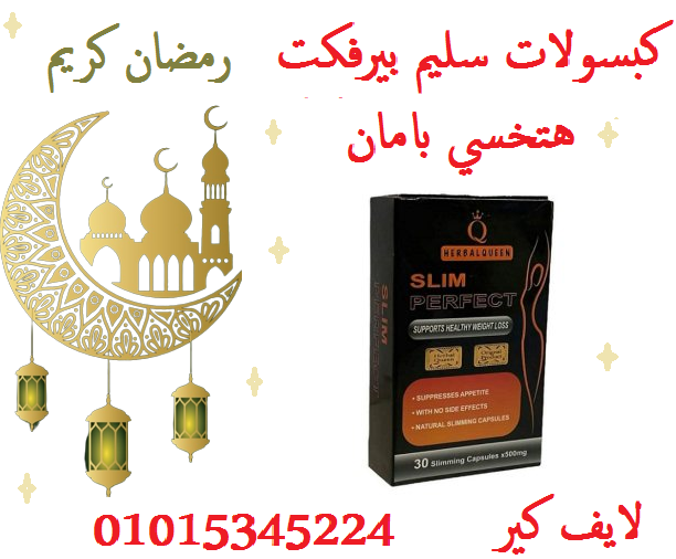 كبسولات سليم بيرفكت للتخسيس وحرق الدهون