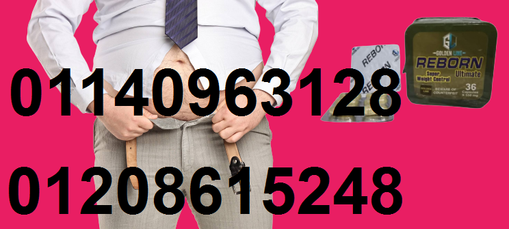 كبسولات ريبورن للتخسيس وسد الشهية 01208615248