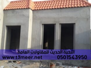 بناء مجلس و ملحق خارجي في جدة,0501543950