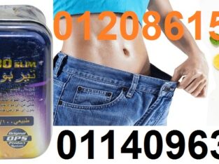 حبوب تربو سليم للوصول الى الوزن المثالي01208615248