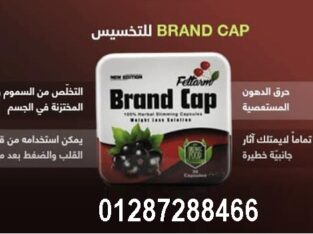 كبسولات براند كاب Brand Cap للتخسيس