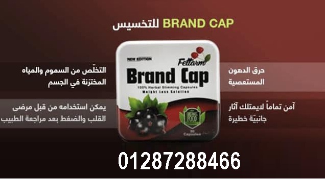 كبسولات براند كاب Brand Cap للتخسيس