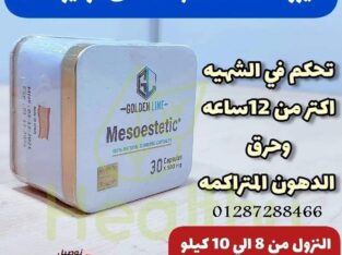 كبسولات ميزوستاتيك لتفتيت الدهون