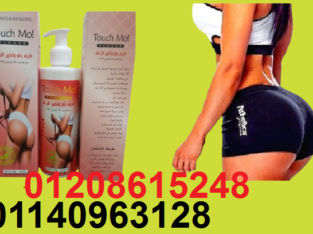 كريم touch mo لتكبير ورفع الارداف01208615248