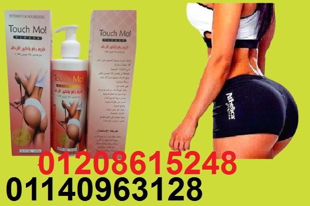 كريم touch mo لتكبير ورفع الارداف01208615248
