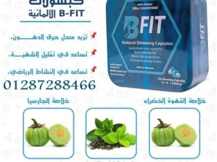 كبسولات بي فيت منتج إنقاص الوزن