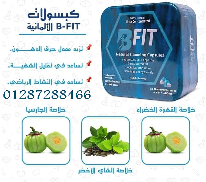 كبسولات بي فيت منتج إنقاص الوزن