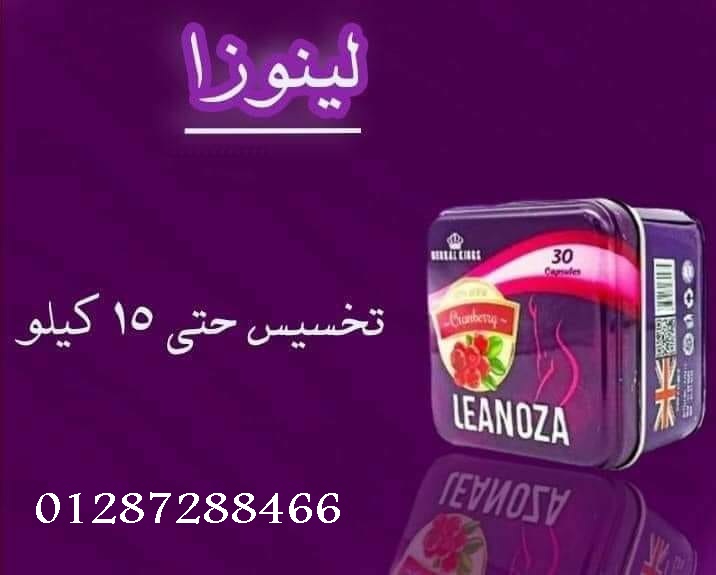 حبوب لينوزا للتخسيس وللتنحيف