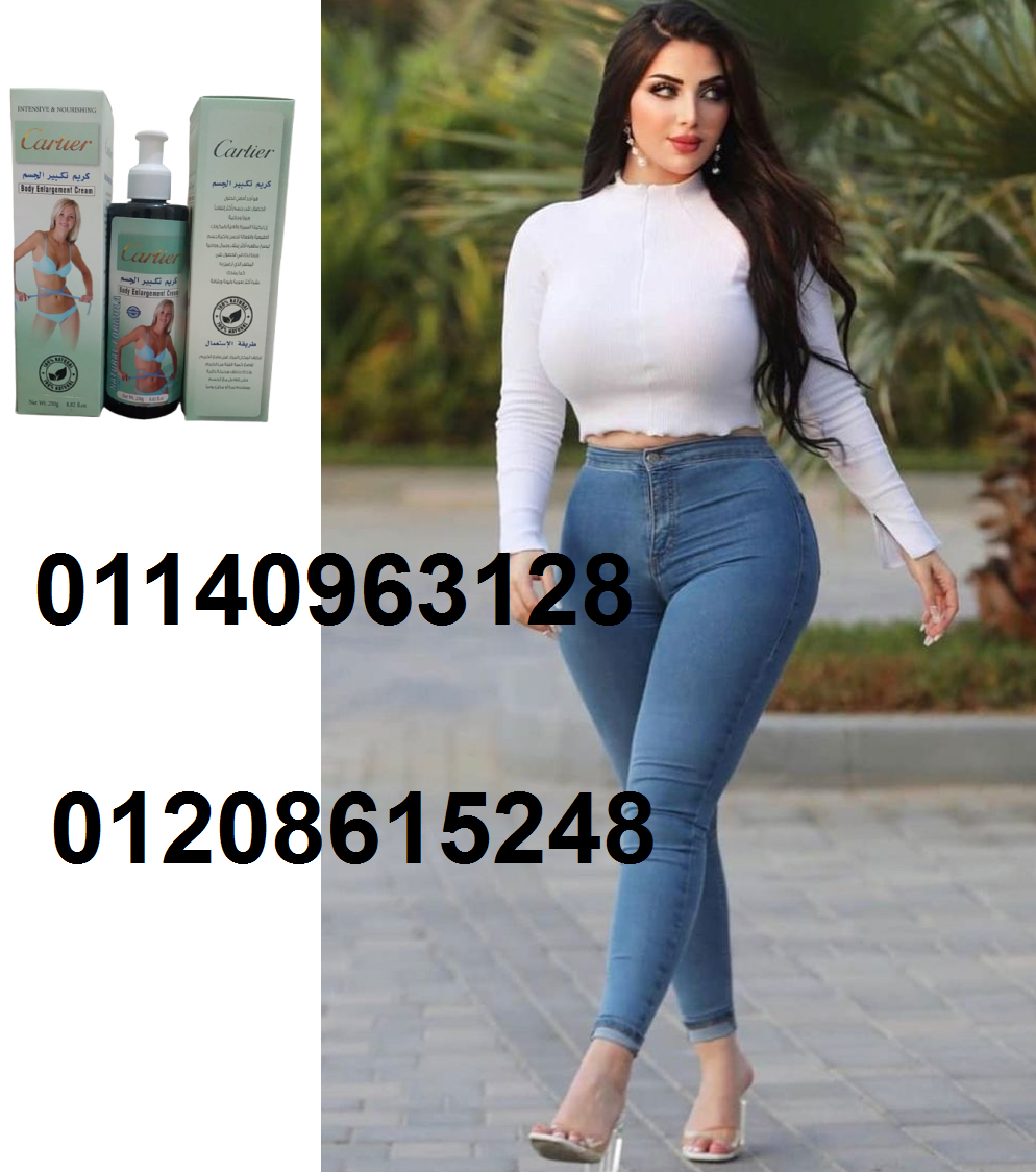 كريم cartier لتكبير الجسم 01208615248/01140963128