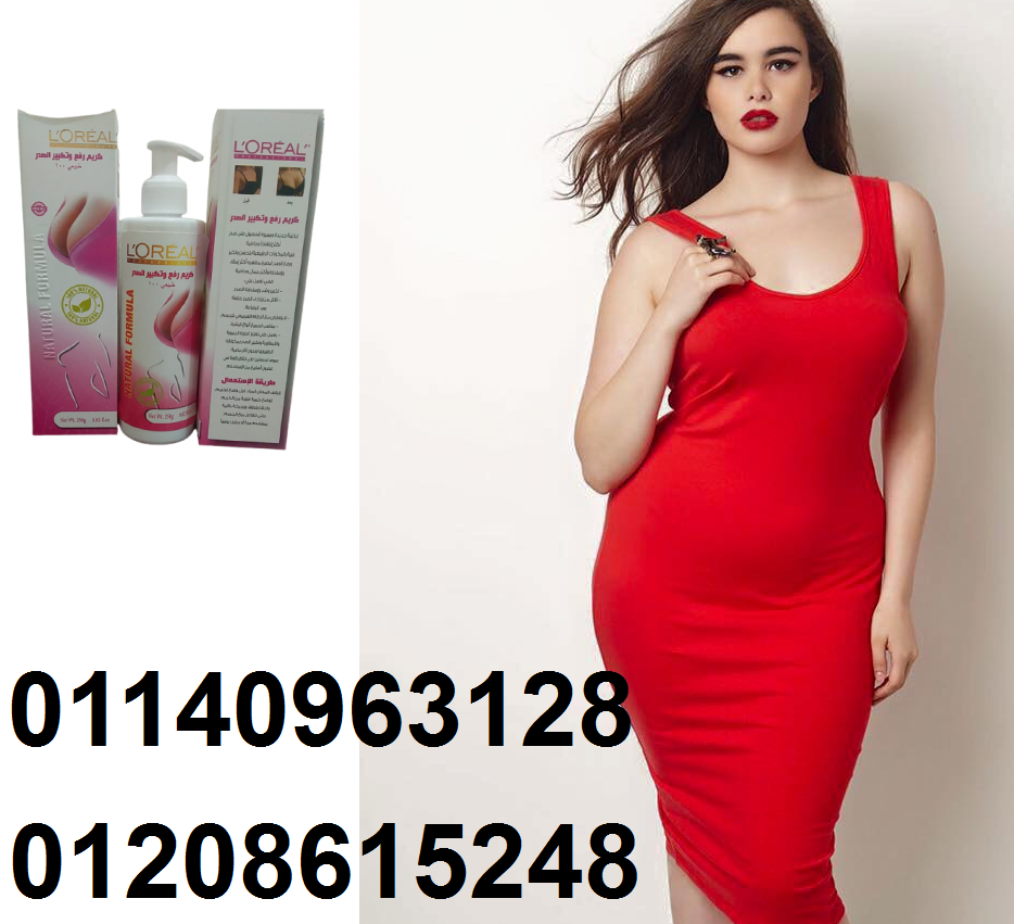 كريم L.OREAL لتكبير ورفع الصدر01208615248
