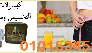 كبسولات ريبورن للتخسيس وسد الشهية 36 كبسولة