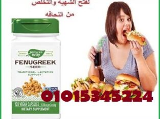 كبسولات الحلبة الامريكية لزيادة الوزن 100كبسولة