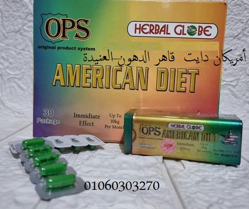 #امريكان #دايت #الأصلي