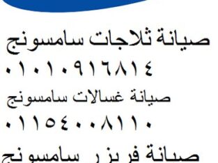 ارقام صيانة سامسونج النزهة الجديدة 01204983000